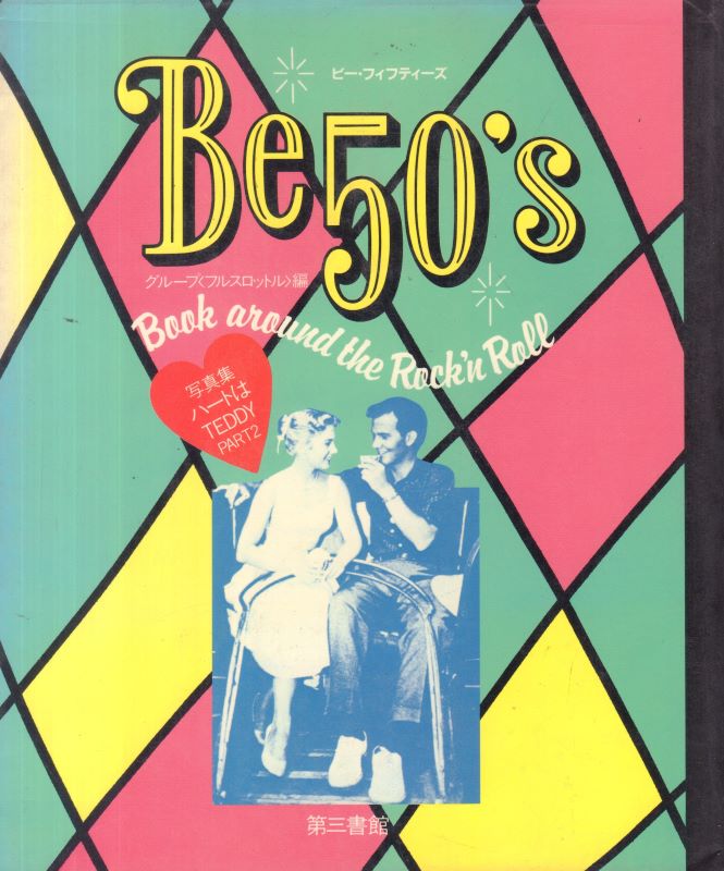 (SOLD): Full Throttle. Be 50s: Book Around Rock 'n' Roll.