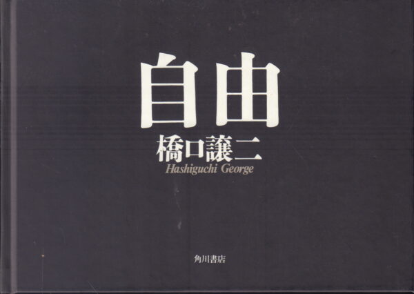 HASHIGUCHI, George.  Freedom. - Image 2