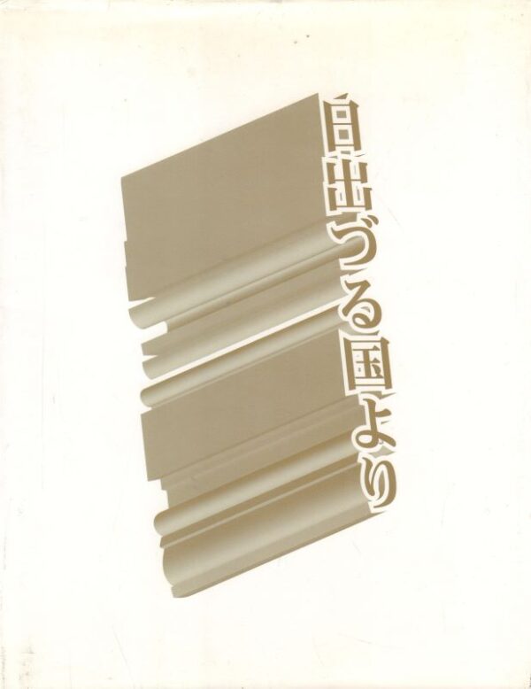 NAKAYAMA, Aya.  From the Rising Sun.