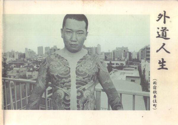 (SOLD): SEUNG-WOO, Yang.  Outlaw Life: Shinjuku, Kabukicho.