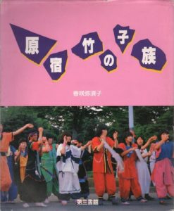 KASAKI, Yasuko. Harajuku Takenokozoku.