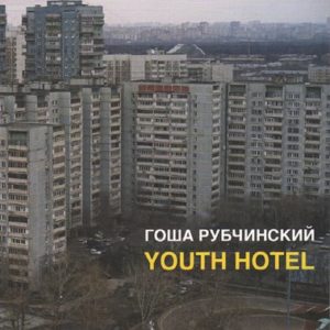 RUBCHINSKIY, Gosha. Youth Hotel.