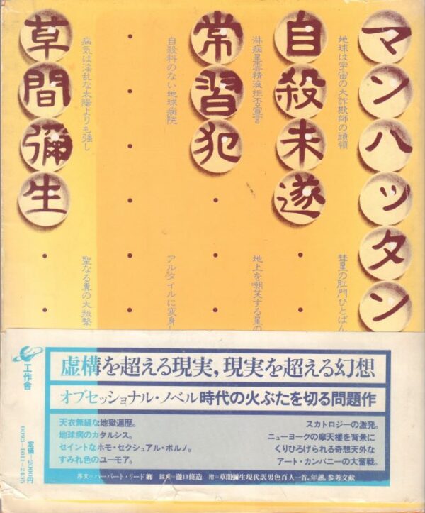 KUSAMA, Yayoi. Manhattan Suicide Addict.