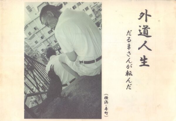 (SOLD): SEUNG-WOO, Yang.  Outlaw Life: Daruma-san fell.